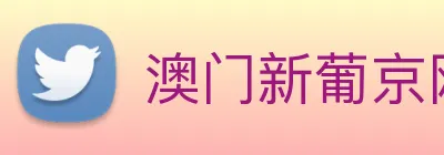 澳门新葡京网址 Logo